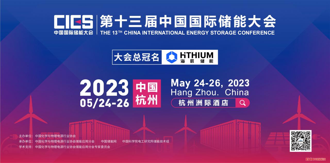 第十三届中国国际储能大会将于5月23-26日在杭州召开