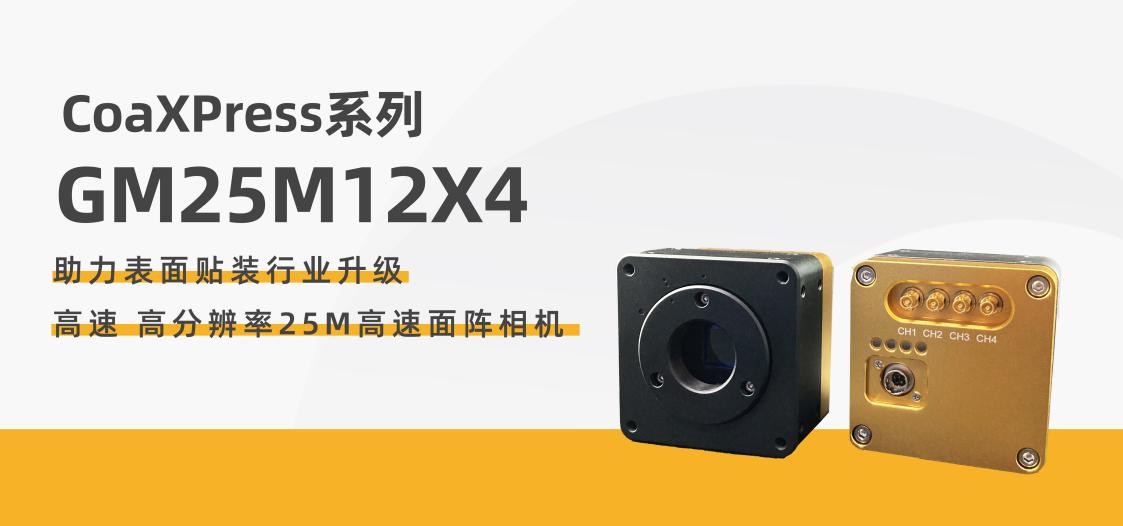 助力表面贴装行业升级-博视像元 推出全新GM25M12X4高速面阵相机