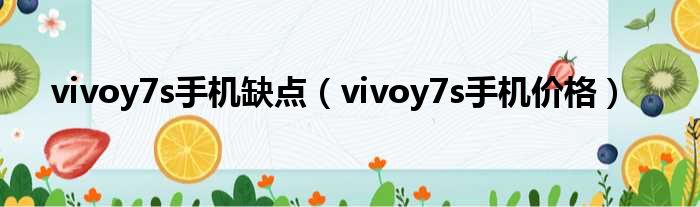 vivoy7s手机缺点（vivoy7s手机价格）