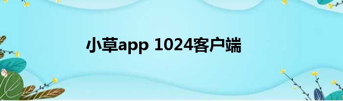 小草app 1024客户端