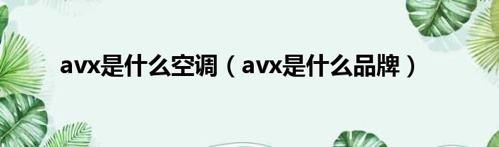 avx是什么空调（avx是什么品牌）