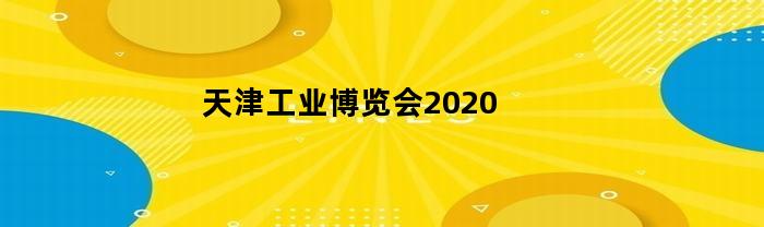 天津工业博览会2020