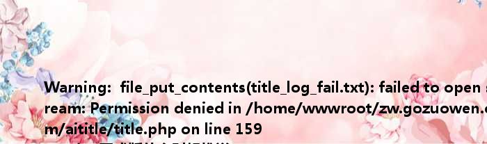 &lt;br /&gt; &lt;b&gt;Warning&lt;/b&gt;:  file_put_contents(title_log_fail.txt): failed to open stream: Permission denied in &lt;b&gt;/home/wwwroot/zw.gozuowen.com/aititle/title.php&lt;/b&gt; on line &lt;b&gt;159&lt;/b&gt;&lt;br /&gt; emui11正式版什么时候推送