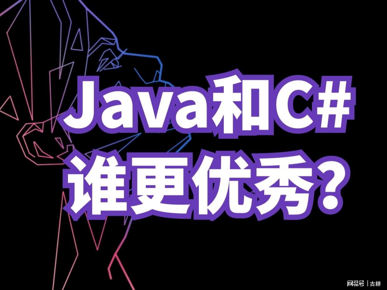 Java和C＃谁更优秀？