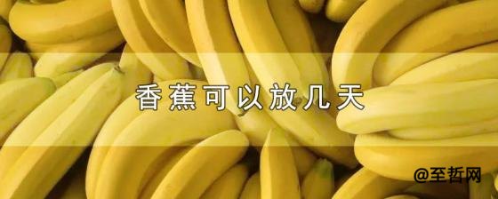 为什么香蕉要放几天再吃