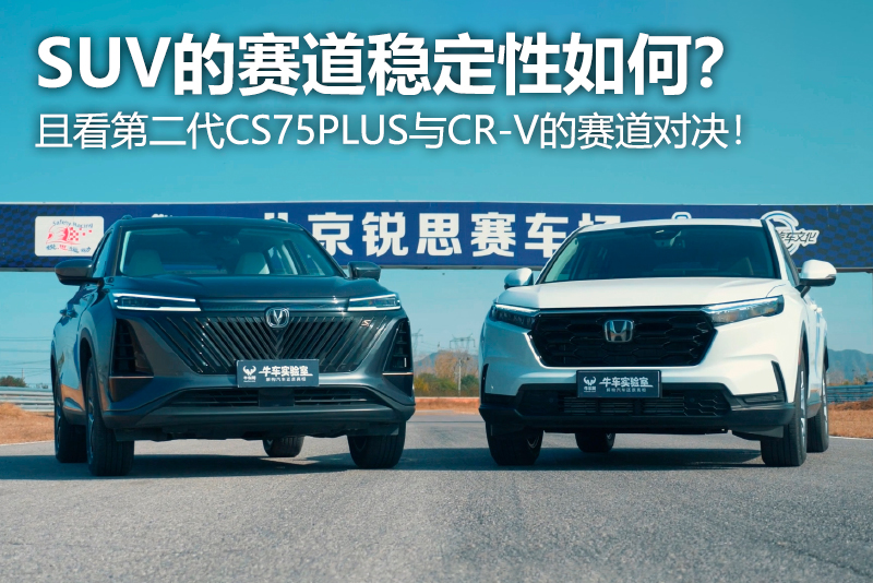 山东国网友问：SUV的赛道稳定性如何？且看第二代CS75PLUS与CR-V的赛道对决！